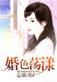 婚色荡漾