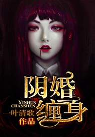 阴婚缠身