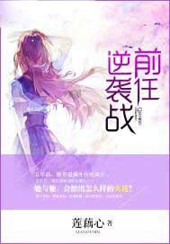 前任逆袭战