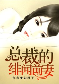 首席的倔强前妻