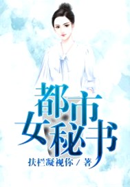 都市女秘书