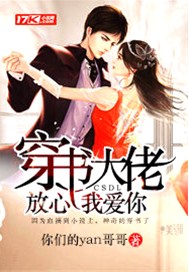 穿书大佬放心我爱你