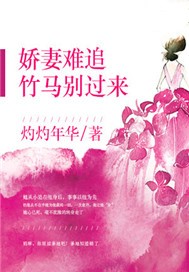 娇妻难追，竹马别过来