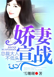 娇妻宣战，总裁大人不低头