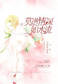 莫道情深如水流