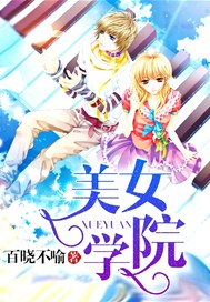 美女学院