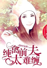 限时复婚：纯禽前夫太难缠