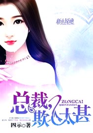 总裁，欺人太甚