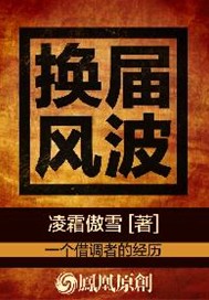 换届风波