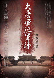 大唐风流军师