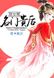 庶女策：名门贵后