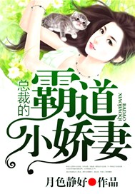 总裁的霸道小娇妻