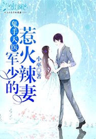 鬼手天医：军少的惹火辣妻