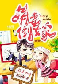 萌妻倒嫁