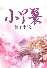 小丫鬟