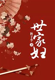 世家妇