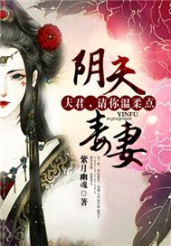 阴夫毒妻：夫君，请你温柔点