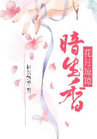 花月琼琼暗生香