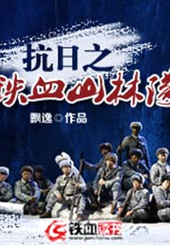 抗日之铁血山林队