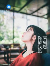 乔熙悦秦煜琛