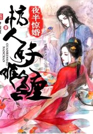 夜半惊婚：棺人好难缠