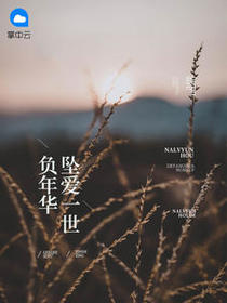夏禾顾泽川