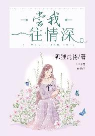 尝我一往情深