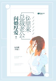 闪婚厚爱：总裁老公怀里来