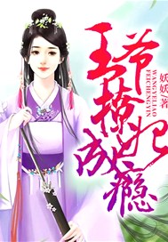 王爷撩妃成瘾