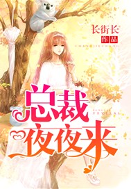总裁夜夜来