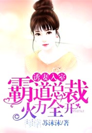 诱妻入室：霸道总裁火力全开