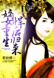 嫡女重生：悍后归来
