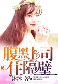 腹黑上司住隔壁