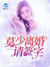 唐思晴莫瑾言