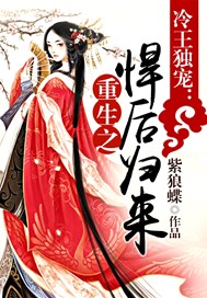 冷王独宠：重生之悍后归来