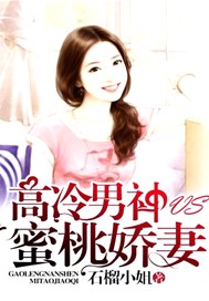 高冷男神VS蜜桃娇妻