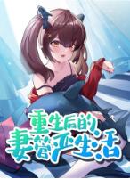 重生后的妻管严生活