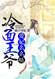 冷面王爷，爱妃么么哒