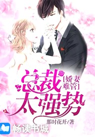 娇妻难惹：老公轻点宠