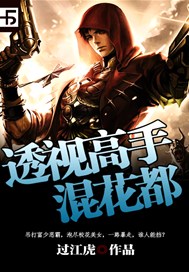 透视高手混花都