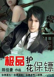 极品护花保镖