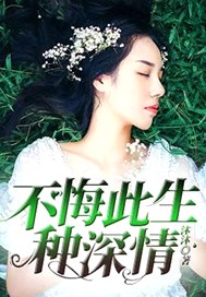 不悔此生种深情