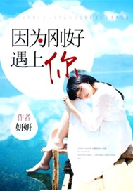 因为刚好遇上你