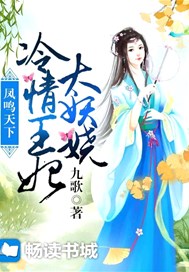凤鸣天下：冷情王妃太妖娆