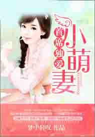 首席独爱小萌妻