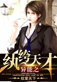 异能之纨绔天才