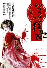 浴火狂妃