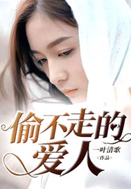 偷不走的爱人
