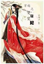 穿越之双宿双妃