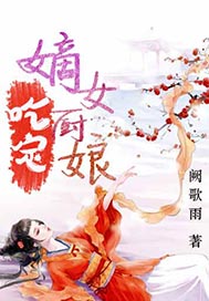 吃定嫡女厨娘